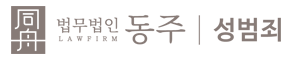 수원 성범죄 전문변호사 | 강제추행·카메라촬영 대응 변호사 | 법무법인 동주 로고