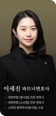 이세진 성범죄전문변호사 프로필 사진
