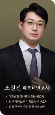 조원진 성범죄전문변호사 프로필 사진