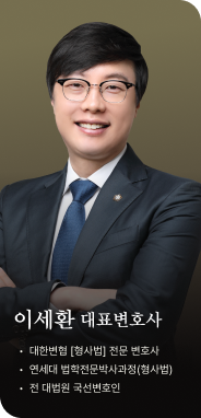 이세환 성범죄전문변호사 프로필 사진