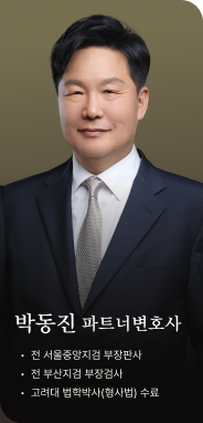박동진 성범죄전문변호사 프로필 사진