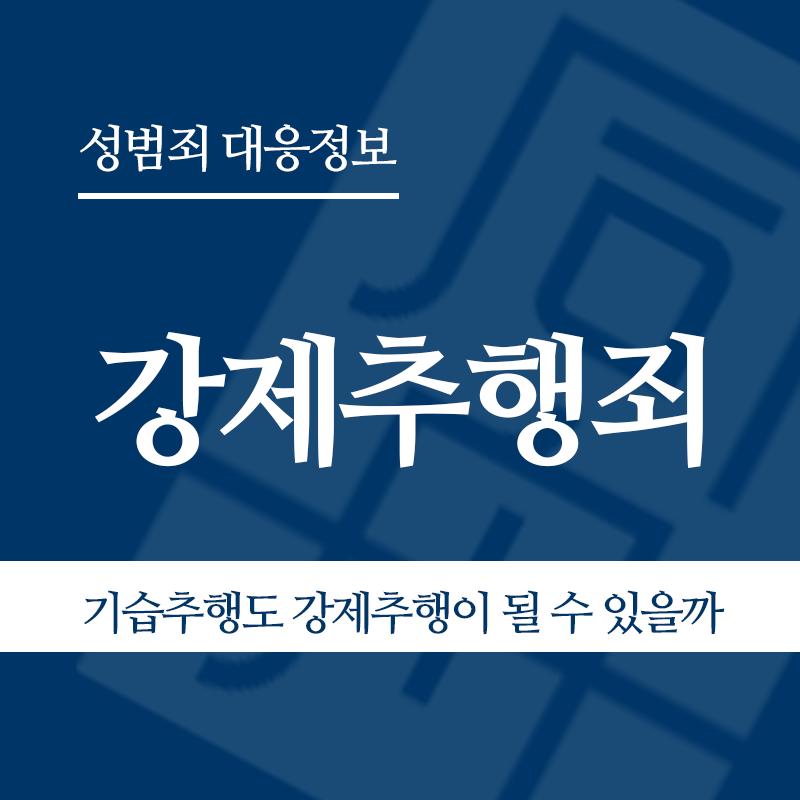 강제추행죄 관련 판례 – 기습추행도 강제추행이 될 수 있을까(2019도15994판결)" loading="lazy" decoding="async" srcset="https://suwon-lawyer.com/wp-content/uploads/2026/03/1-2.png 800w, https://suwon-lawyer.com/wp-content/uploads/2026/03/1-2-300x300.png 300w, https://suwon-lawyer.com/wp-content/uploads/2026/03/1-2-150x150.png 150w, https://suwon-lawyer.com/wp-content/uploads/2026/03/1-2-768x768.png 768w" sizes="auto, (max-width: 800px) 100vw, 800px