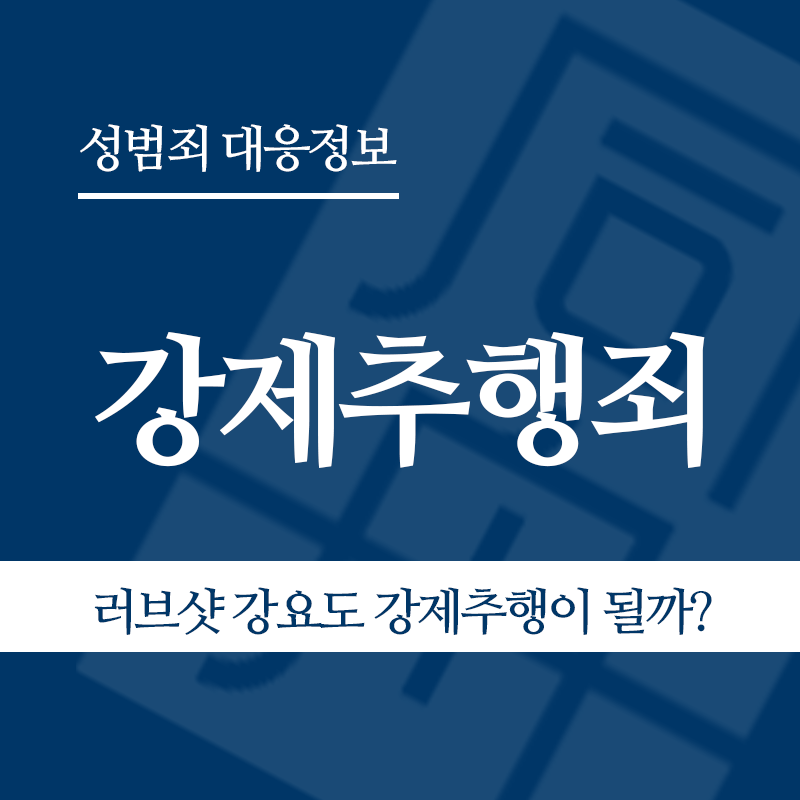 강제추행죄 관련 판례 – 러브샷 강요도 강제추행이 될까?(2007도10050 판결)" loading="lazy" decoding="async" srcset="https://suwon-lawyer.com/wp-content/uploads/2026/03/1-3.png 800w, https://suwon-lawyer.com/wp-content/uploads/2026/03/1-3-300x300.png 300w, https://suwon-lawyer.com/wp-content/uploads/2026/03/1-3-150x150.png 150w, https://suwon-lawyer.com/wp-content/uploads/2026/03/1-3-768x768.png 768w" sizes="auto, (max-width: 800px) 100vw, 800px