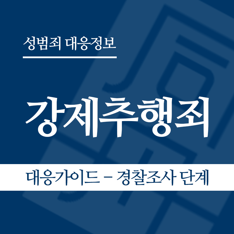 강제추행 대응가이드 – 경찰조사 단계" loading="lazy" decoding="async" srcset="https://suwon-lawyer.com/wp-content/uploads/2026/03/1.png 800w, https://suwon-lawyer.com/wp-content/uploads/2026/03/1-300x300.png 300w, https://suwon-lawyer.com/wp-content/uploads/2026/03/1-150x150.png 150w, https://suwon-lawyer.com/wp-content/uploads/2026/03/1-768x768.png 768w" sizes="auto, (max-width: 800px) 100vw, 800px