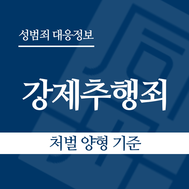 강제추행죄 처벌ㆍ양형기준 – 대법원 양형위원회 기준 정리" loading="lazy" decoding="async" srcset="https://suwon-lawyer.com/wp-content/uploads/2026/03/2-1.png 800w, https://suwon-lawyer.com/wp-content/uploads/2026/03/2-1-300x300.png 300w, https://suwon-lawyer.com/wp-content/uploads/2026/03/2-1-150x150.png 150w, https://suwon-lawyer.com/wp-content/uploads/2026/03/2-1-768x768.png 768w" sizes="auto, (max-width: 800px) 100vw, 800px