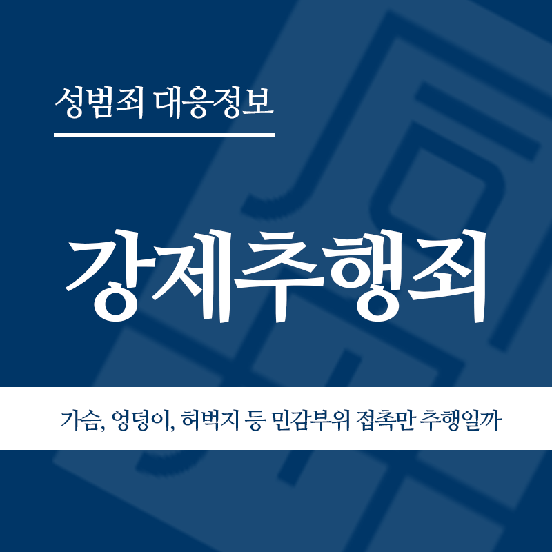 강제추행죄 관련 판례 – 가슴, 엉덩이, 허벅지 등 민감부위 접촉만 추행일까(2019도15421판결)" loading="lazy" decoding="async" srcset="https://suwon-lawyer.com/wp-content/uploads/2026/03/2-2.png 800w, https://suwon-lawyer.com/wp-content/uploads/2026/03/2-2-300x300.png 300w, https://suwon-lawyer.com/wp-content/uploads/2026/03/2-2-150x150.png 150w, https://suwon-lawyer.com/wp-content/uploads/2026/03/2-2-768x768.png 768w" sizes="auto, (max-width: 800px) 100vw, 800px