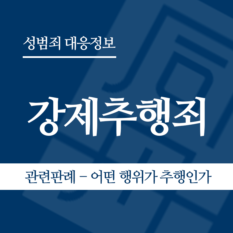 강제추행죄 관련 판례 – 어떤 행위가 추행인가(2008도2222판결)" loading="lazy" decoding="async" srcset="https://suwon-lawyer.com/wp-content/uploads/2026/03/3-1.png 800w, https://suwon-lawyer.com/wp-content/uploads/2026/03/3-1-300x300.png 300w, https://suwon-lawyer.com/wp-content/uploads/2026/03/3-1-150x150.png 150w, https://suwon-lawyer.com/wp-content/uploads/2026/03/3-1-768x768.png 768w" sizes="auto, (max-width: 800px) 100vw, 800px