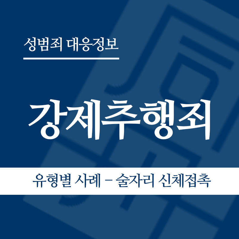 강제추행죄 유형별 사례 – 술자리 신체접촉" loading="lazy" decoding="async" srcset="https://suwon-lawyer.com/wp-content/uploads/2026/03/3-2.png 800w, https://suwon-lawyer.com/wp-content/uploads/2026/03/3-2-300x300.png 300w, https://suwon-lawyer.com/wp-content/uploads/2026/03/3-2-150x150.png 150w, https://suwon-lawyer.com/wp-content/uploads/2026/03/3-2-768x768.png 768w" sizes="auto, (max-width: 800px) 100vw, 800px