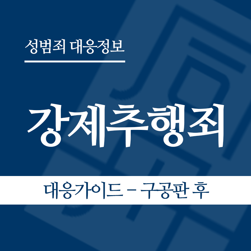 강제추행 대응가이드 – 구공판 이후" loading="lazy" decoding="async" srcset="https://suwon-lawyer.com/wp-content/uploads/2026/03/3.png 800w, https://suwon-lawyer.com/wp-content/uploads/2026/03/3-300x300.png 300w, https://suwon-lawyer.com/wp-content/uploads/2026/03/3-150x150.png 150w, https://suwon-lawyer.com/wp-content/uploads/2026/03/3-768x768.png 768w" sizes="auto, (max-width: 800px) 100vw, 800px