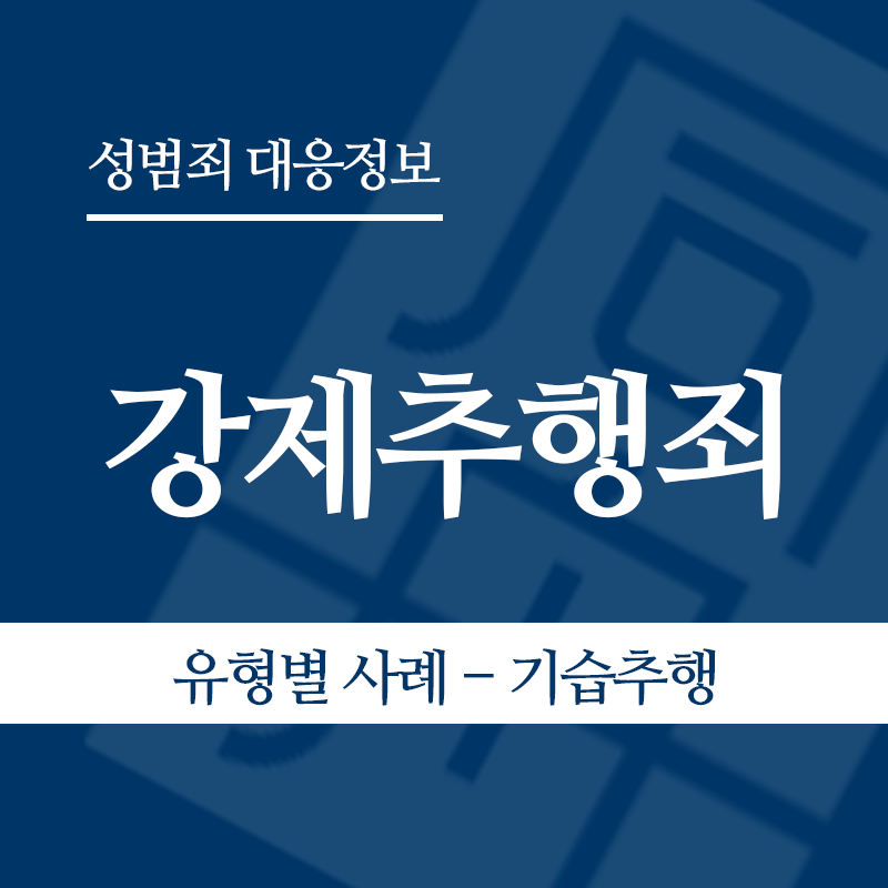 강제추행죄 유형별 사례 – 기습추행" loading="lazy" decoding="async" srcset="https://suwon-lawyer.com/wp-content/uploads/2026/03/4-1.png 800w, https://suwon-lawyer.com/wp-content/uploads/2026/03/4-1-300x300.png 300w, https://suwon-lawyer.com/wp-content/uploads/2026/03/4-1-150x150.png 150w, https://suwon-lawyer.com/wp-content/uploads/2026/03/4-1-768x768.png 768w" sizes="auto, (max-width: 800px) 100vw, 800px