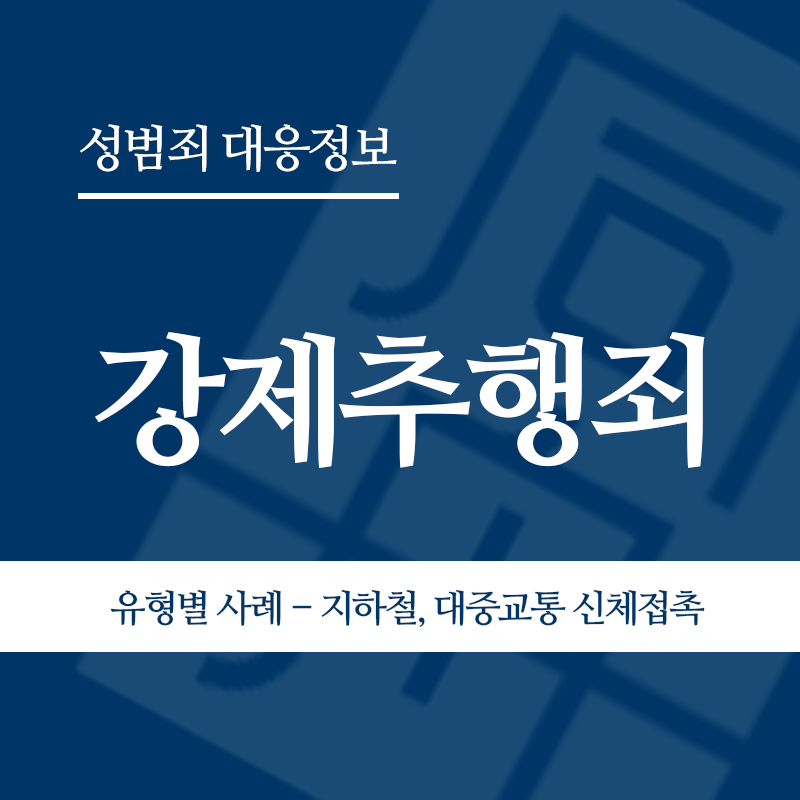 강제추행죄 유형별 사례 – 지하철, 대중교통 신체접촉" loading="lazy" decoding="async" srcset="https://suwon-lawyer.com/wp-content/uploads/2026/03/4-2.png 800w, https://suwon-lawyer.com/wp-content/uploads/2026/03/4-2-300x300.png 300w, https://suwon-lawyer.com/wp-content/uploads/2026/03/4-2-150x150.png 150w, https://suwon-lawyer.com/wp-content/uploads/2026/03/4-2-768x768.png 768w" sizes="auto, (max-width: 800px) 100vw, 800px