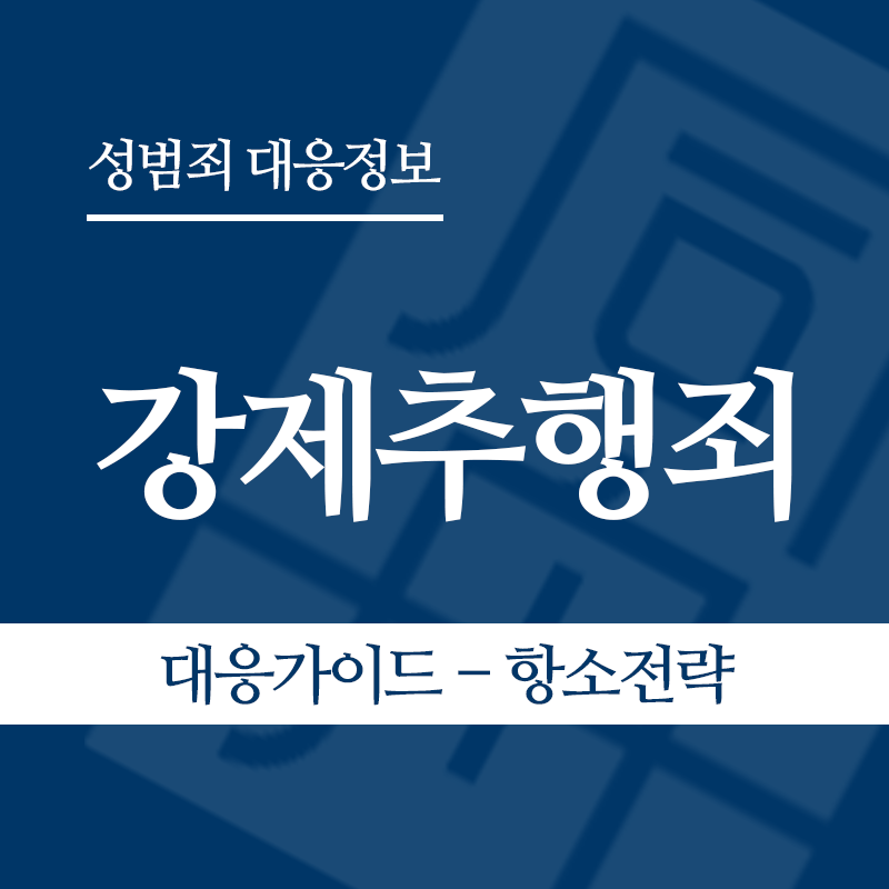 강제추행 대응가이드 – 항소 전략" loading="lazy" decoding="async" srcset="https://suwon-lawyer.com/wp-content/uploads/2026/03/4.png 800w, https://suwon-lawyer.com/wp-content/uploads/2026/03/4-300x300.png 300w, https://suwon-lawyer.com/wp-content/uploads/2026/03/4-150x150.png 150w, https://suwon-lawyer.com/wp-content/uploads/2026/03/4-768x768.png 768w" sizes="auto, (max-width: 800px) 100vw, 800px