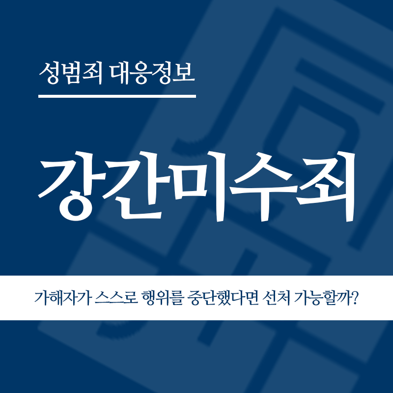 강간미수죄 가해자가 스스로 행위를 중단했다면 처벌도 가벼워지나요?" loading="lazy" decoding="async" srcset="https://suwon-lawyer.com/wp-content/uploads/2026/03/강간미수죄-가해자가-스스로-행위를-중단했다면-처벌도-가벼워지나요.png 800w, https://suwon-lawyer.com/wp-content/uploads/2026/03/강간미수죄-가해자가-스스로-행위를-중단했다면-처벌도-가벼워지나요-300x300.png 300w, https://suwon-lawyer.com/wp-content/uploads/2026/03/강간미수죄-가해자가-스스로-행위를-중단했다면-처벌도-가벼워지나요-150x150.png 150w, https://suwon-lawyer.com/wp-content/uploads/2026/03/강간미수죄-가해자가-스스로-행위를-중단했다면-처벌도-가벼워지나요-768x768.png 768w" sizes="auto, (max-width: 800px) 100vw, 800px