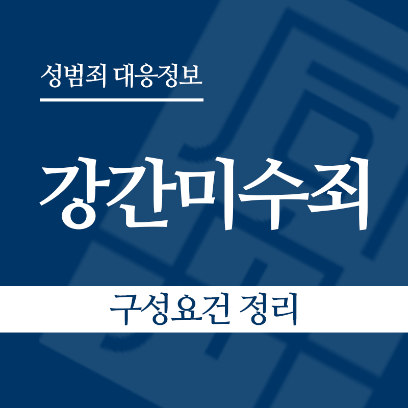 강간미수죄 구성요건 정리" loading="lazy" decoding="async" srcset="https://suwon-lawyer.com/wp-content/uploads/2026/03/강간미수죄-구성요건-정리.png 800w, https://suwon-lawyer.com/wp-content/uploads/2026/03/강간미수죄-구성요건-정리-300x300.png 300w, https://suwon-lawyer.com/wp-content/uploads/2026/03/강간미수죄-구성요건-정리-150x150.png 150w, https://suwon-lawyer.com/wp-content/uploads/2026/03/강간미수죄-구성요건-정리-768x768.png 768w" sizes="auto, (max-width: 800px) 100vw, 800px