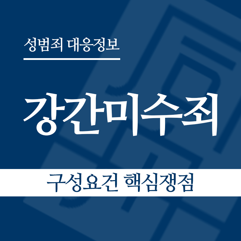 강간미수죄 구성요건 핵심쟁점" loading="lazy" decoding="async" srcset="https://suwon-lawyer.com/wp-content/uploads/2026/03/강간미수죄-구성요건-핵심쟁점.png 800w, https://suwon-lawyer.com/wp-content/uploads/2026/03/강간미수죄-구성요건-핵심쟁점-300x300.png 300w, https://suwon-lawyer.com/wp-content/uploads/2026/03/강간미수죄-구성요건-핵심쟁점-150x150.png 150w, https://suwon-lawyer.com/wp-content/uploads/2026/03/강간미수죄-구성요건-핵심쟁점-768x768.png 768w" sizes="auto, (max-width: 800px) 100vw, 800px