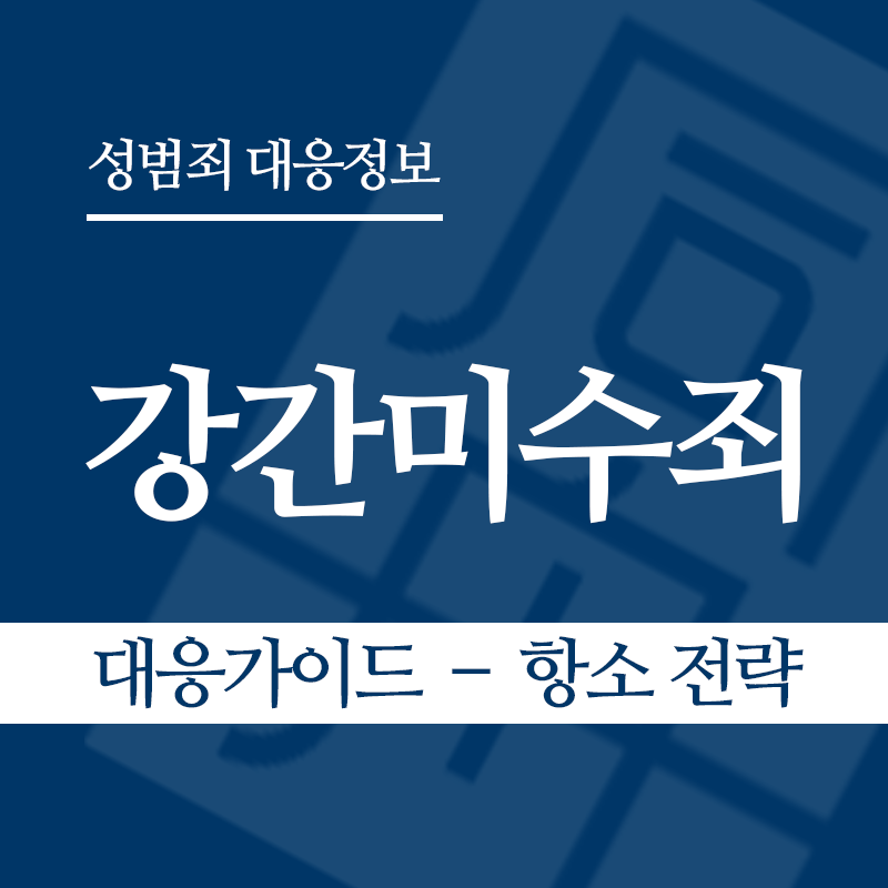 강간미수죄 대응가이드 – 항소 전략" loading="lazy" decoding="async" srcset="https://suwon-lawyer.com/wp-content/uploads/2026/03/강간미수죄-대응가이드-–-항소-전략.png 800w, https://suwon-lawyer.com/wp-content/uploads/2026/03/강간미수죄-대응가이드-–-항소-전략-300x300.png 300w, https://suwon-lawyer.com/wp-content/uploads/2026/03/강간미수죄-대응가이드-–-항소-전략-150x150.png 150w, https://suwon-lawyer.com/wp-content/uploads/2026/03/강간미수죄-대응가이드-–-항소-전략-768x768.png 768w" sizes="auto, (max-width: 800px) 100vw, 800px