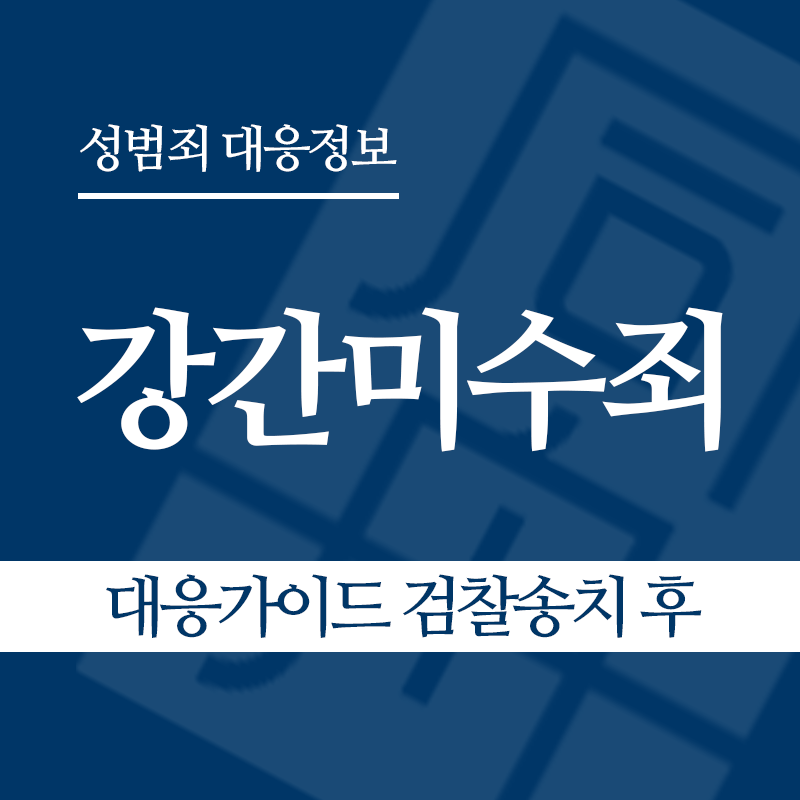 강간미수죄 대응가이드 검찰송치 후" loading="lazy" decoding="async" srcset="https://suwon-lawyer.com/wp-content/uploads/2026/03/강간미수죄-대응가이드-검찰송치-후.png 800w, https://suwon-lawyer.com/wp-content/uploads/2026/03/강간미수죄-대응가이드-검찰송치-후-300x300.png 300w, https://suwon-lawyer.com/wp-content/uploads/2026/03/강간미수죄-대응가이드-검찰송치-후-150x150.png 150w, https://suwon-lawyer.com/wp-content/uploads/2026/03/강간미수죄-대응가이드-검찰송치-후-768x768.png 768w" sizes="auto, (max-width: 800px) 100vw, 800px