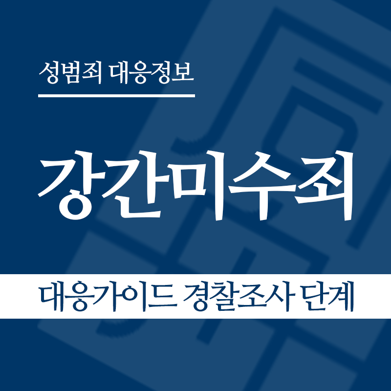 강간미수죄 대응가이드 경찰조사 단계" loading="lazy" decoding="async" srcset="https://suwon-lawyer.com/wp-content/uploads/2026/03/강간미수죄-대응가이드-경찰조사-단계.png 800w, https://suwon-lawyer.com/wp-content/uploads/2026/03/강간미수죄-대응가이드-경찰조사-단계-300x300.png 300w, https://suwon-lawyer.com/wp-content/uploads/2026/03/강간미수죄-대응가이드-경찰조사-단계-150x150.png 150w, https://suwon-lawyer.com/wp-content/uploads/2026/03/강간미수죄-대응가이드-경찰조사-단계-768x768.png 768w" sizes="auto, (max-width: 800px) 100vw, 800px