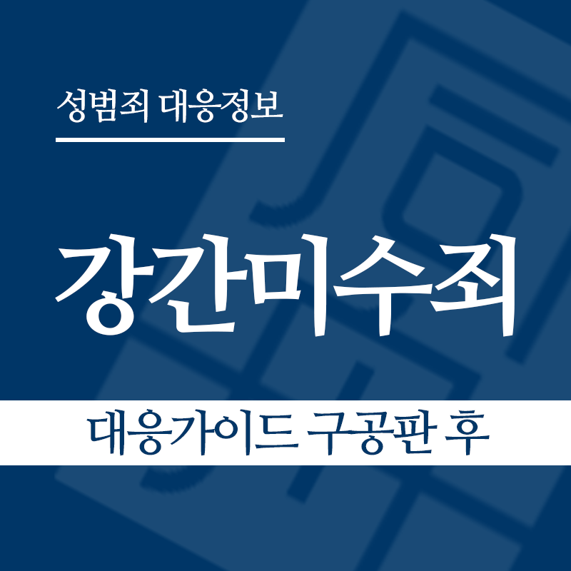 강간미수죄 대응가이드 구공판 후" loading="lazy" decoding="async" srcset="https://suwon-lawyer.com/wp-content/uploads/2026/03/강간미수죄-대응가이드-구공판-후.png 800w, https://suwon-lawyer.com/wp-content/uploads/2026/03/강간미수죄-대응가이드-구공판-후-300x300.png 300w, https://suwon-lawyer.com/wp-content/uploads/2026/03/강간미수죄-대응가이드-구공판-후-150x150.png 150w, https://suwon-lawyer.com/wp-content/uploads/2026/03/강간미수죄-대응가이드-구공판-후-768x768.png 768w" sizes="auto, (max-width: 800px) 100vw, 800px