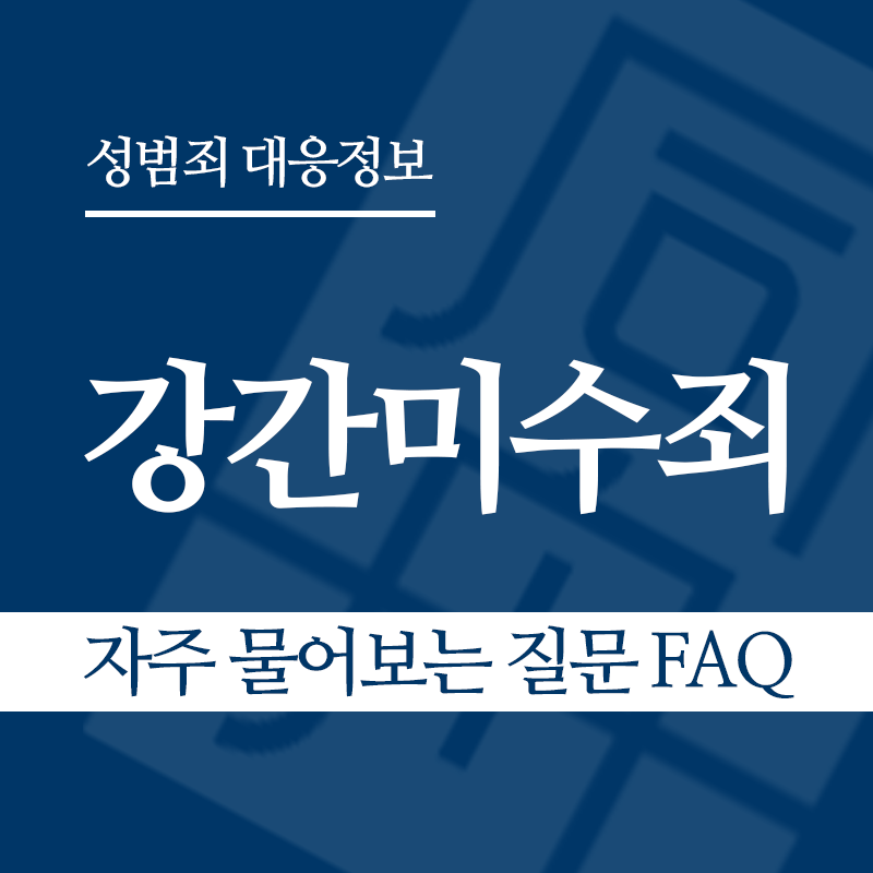 강간미수죄 자주 물어보는 질문 FAQ" loading="lazy" decoding="async" srcset="https://suwon-lawyer.com/wp-content/uploads/2026/03/강간미수죄-자주-물어보는-질문-FAQ.png 800w, https://suwon-lawyer.com/wp-content/uploads/2026/03/강간미수죄-자주-물어보는-질문-FAQ-300x300.png 300w, https://suwon-lawyer.com/wp-content/uploads/2026/03/강간미수죄-자주-물어보는-질문-FAQ-150x150.png 150w, https://suwon-lawyer.com/wp-content/uploads/2026/03/강간미수죄-자주-물어보는-질문-FAQ-768x768.png 768w" sizes="auto, (max-width: 800px) 100vw, 800px