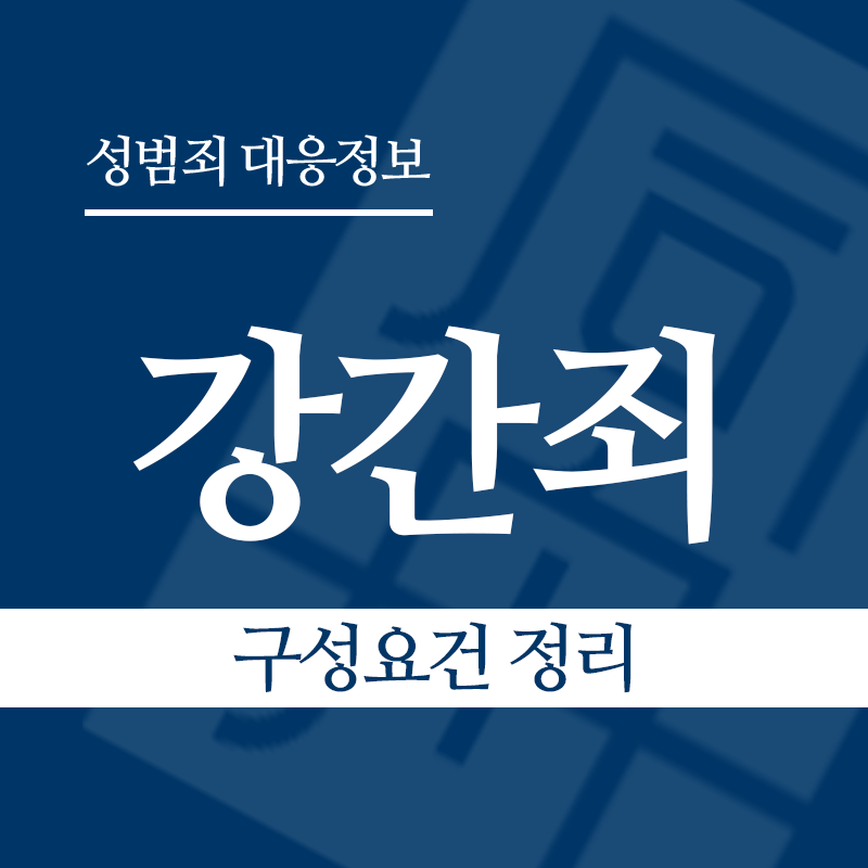 강간죄 구성요건 정리" loading="lazy" decoding="async" srcset="https://suwon-lawyer.com/wp-content/uploads/2026/03/강간죄-구성요건-정리.png 800w, https://suwon-lawyer.com/wp-content/uploads/2026/03/강간죄-구성요건-정리-300x300.png 300w, https://suwon-lawyer.com/wp-content/uploads/2026/03/강간죄-구성요건-정리-150x150.png 150w, https://suwon-lawyer.com/wp-content/uploads/2026/03/강간죄-구성요건-정리-768x768.png 768w" sizes="auto, (max-width: 800px) 100vw, 800px