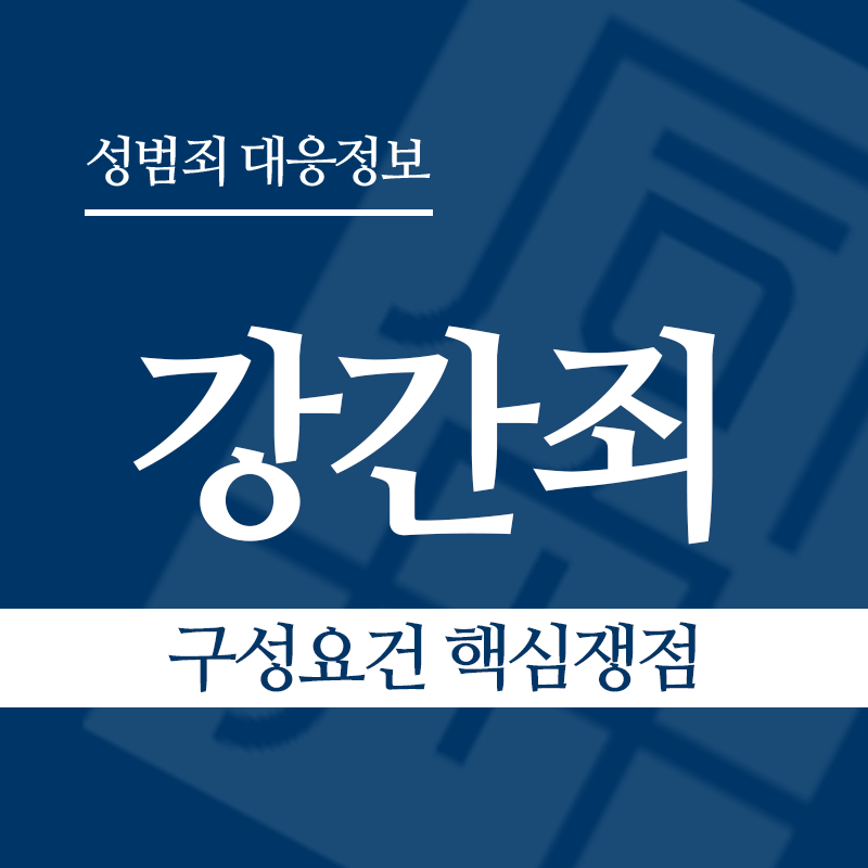 강간죄 구성요건 핵심쟁점" loading="lazy" decoding="async" srcset="https://suwon-lawyer.com/wp-content/uploads/2026/03/강간죄-구성요건-핵심쟁점.png 800w, https://suwon-lawyer.com/wp-content/uploads/2026/03/강간죄-구성요건-핵심쟁점-300x300.png 300w, https://suwon-lawyer.com/wp-content/uploads/2026/03/강간죄-구성요건-핵심쟁점-150x150.png 150w, https://suwon-lawyer.com/wp-content/uploads/2026/03/강간죄-구성요건-핵심쟁점-768x768.png 768w" sizes="auto, (max-width: 800px) 100vw, 800px