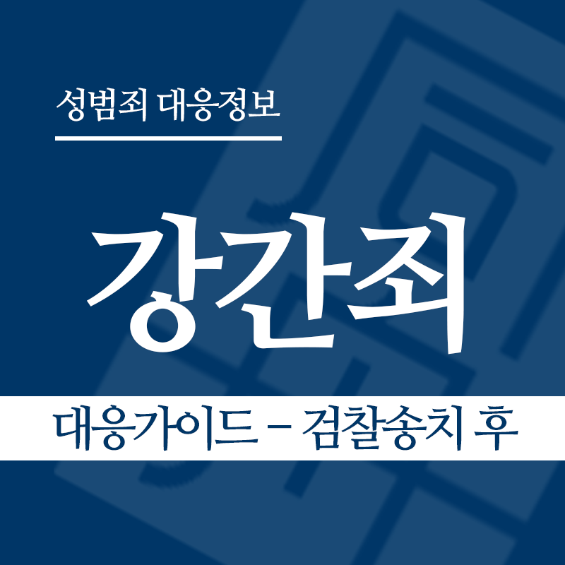 강간죄 대응가이드 – 검찰송치 후" loading="lazy" decoding="async" srcset="https://suwon-lawyer.com/wp-content/uploads/2026/03/강간죄-대응가이드-검찰송치-후.png 800w, https://suwon-lawyer.com/wp-content/uploads/2026/03/강간죄-대응가이드-검찰송치-후-300x300.png 300w, https://suwon-lawyer.com/wp-content/uploads/2026/03/강간죄-대응가이드-검찰송치-후-150x150.png 150w, https://suwon-lawyer.com/wp-content/uploads/2026/03/강간죄-대응가이드-검찰송치-후-768x768.png 768w" sizes="auto, (max-width: 800px) 100vw, 800px