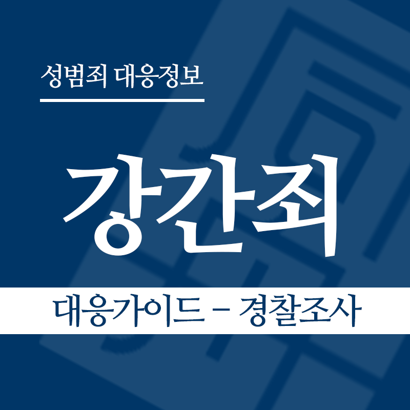 강간죄 대응가이드 – 경찰조사 단계" loading="lazy" decoding="async" srcset="https://suwon-lawyer.com/wp-content/uploads/2026/03/강간죄-대응가이드-경찰조사-단계.png 800w, https://suwon-lawyer.com/wp-content/uploads/2026/03/강간죄-대응가이드-경찰조사-단계-300x300.png 300w, https://suwon-lawyer.com/wp-content/uploads/2026/03/강간죄-대응가이드-경찰조사-단계-150x150.png 150w, https://suwon-lawyer.com/wp-content/uploads/2026/03/강간죄-대응가이드-경찰조사-단계-768x768.png 768w" sizes="auto, (max-width: 800px) 100vw, 800px