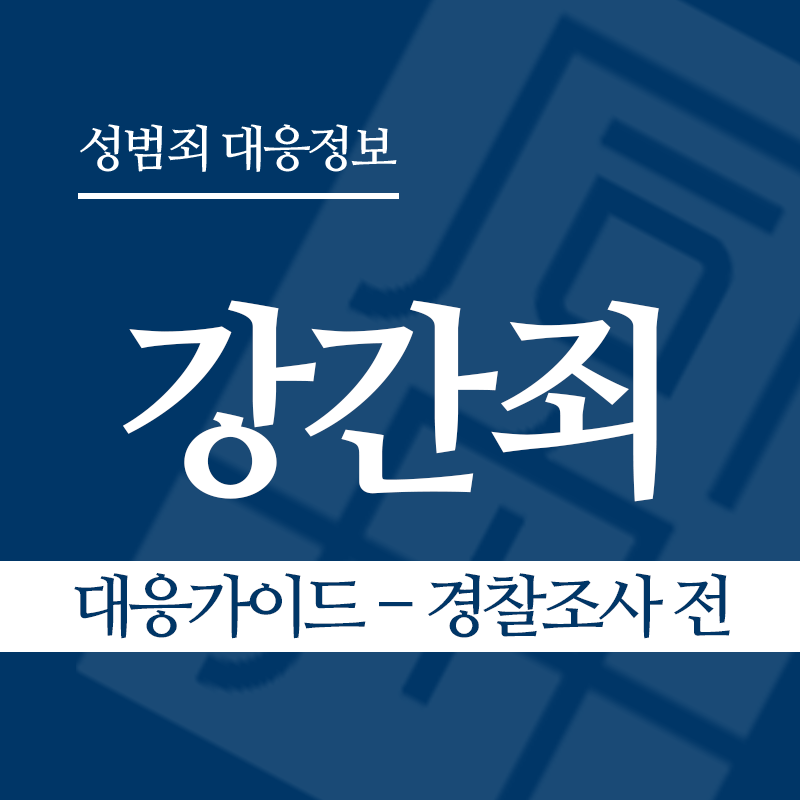 강간죄 대응가이드 – 경찰조사 전 단계" loading="lazy" decoding="async" srcset="https://suwon-lawyer.com/wp-content/uploads/2026/03/강간죄-대응가이드-경찰조사-전-단계.png 800w, https://suwon-lawyer.com/wp-content/uploads/2026/03/강간죄-대응가이드-경찰조사-전-단계-300x300.png 300w, https://suwon-lawyer.com/wp-content/uploads/2026/03/강간죄-대응가이드-경찰조사-전-단계-150x150.png 150w, https://suwon-lawyer.com/wp-content/uploads/2026/03/강간죄-대응가이드-경찰조사-전-단계-768x768.png 768w" sizes="auto, (max-width: 800px) 100vw, 800px