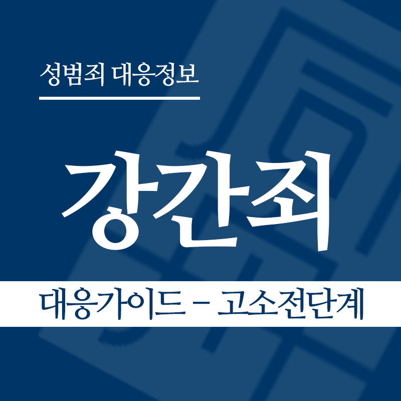 강간죄 대응가이드 – 고소 전 단계" loading="lazy" decoding="async" srcset="https://suwon-lawyer.com/wp-content/uploads/2026/03/강간죄-대응가이드-고소-전-단계.png 800w, https://suwon-lawyer.com/wp-content/uploads/2026/03/강간죄-대응가이드-고소-전-단계-300x300.png 300w, https://suwon-lawyer.com/wp-content/uploads/2026/03/강간죄-대응가이드-고소-전-단계-150x150.png 150w, https://suwon-lawyer.com/wp-content/uploads/2026/03/강간죄-대응가이드-고소-전-단계-768x768.png 768w" sizes="auto, (max-width: 800px) 100vw, 800px