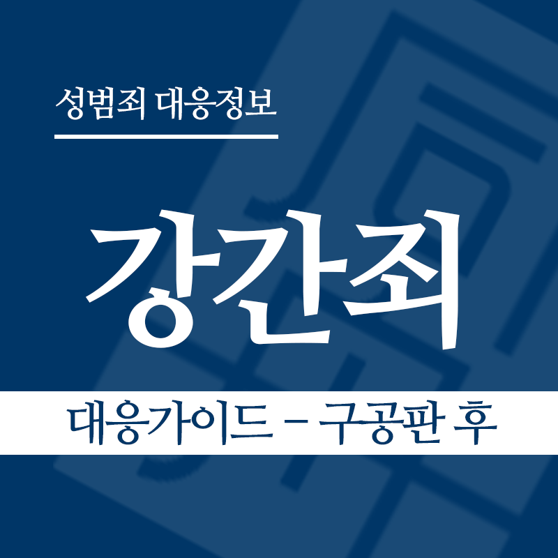 강간죄 대응가이드 – 구공판 후" loading="lazy" decoding="async" srcset="https://suwon-lawyer.com/wp-content/uploads/2026/03/강간죄-대응가이드-구공판-후.png 800w, https://suwon-lawyer.com/wp-content/uploads/2026/03/강간죄-대응가이드-구공판-후-300x300.png 300w, https://suwon-lawyer.com/wp-content/uploads/2026/03/강간죄-대응가이드-구공판-후-150x150.png 150w, https://suwon-lawyer.com/wp-content/uploads/2026/03/강간죄-대응가이드-구공판-후-768x768.png 768w" sizes="auto, (max-width: 800px) 100vw, 800px
