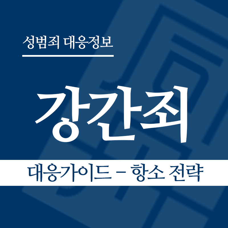 강간죄 대응가이드 – 항소 전략" loading="lazy" decoding="async" srcset="https://suwon-lawyer.com/wp-content/uploads/2026/03/강간죄-대응가이드-항소-전략.png 800w, https://suwon-lawyer.com/wp-content/uploads/2026/03/강간죄-대응가이드-항소-전략-300x300.png 300w, https://suwon-lawyer.com/wp-content/uploads/2026/03/강간죄-대응가이드-항소-전략-150x150.png 150w, https://suwon-lawyer.com/wp-content/uploads/2026/03/강간죄-대응가이드-항소-전략-768x768.png 768w" sizes="auto, (max-width: 800px) 100vw, 800px