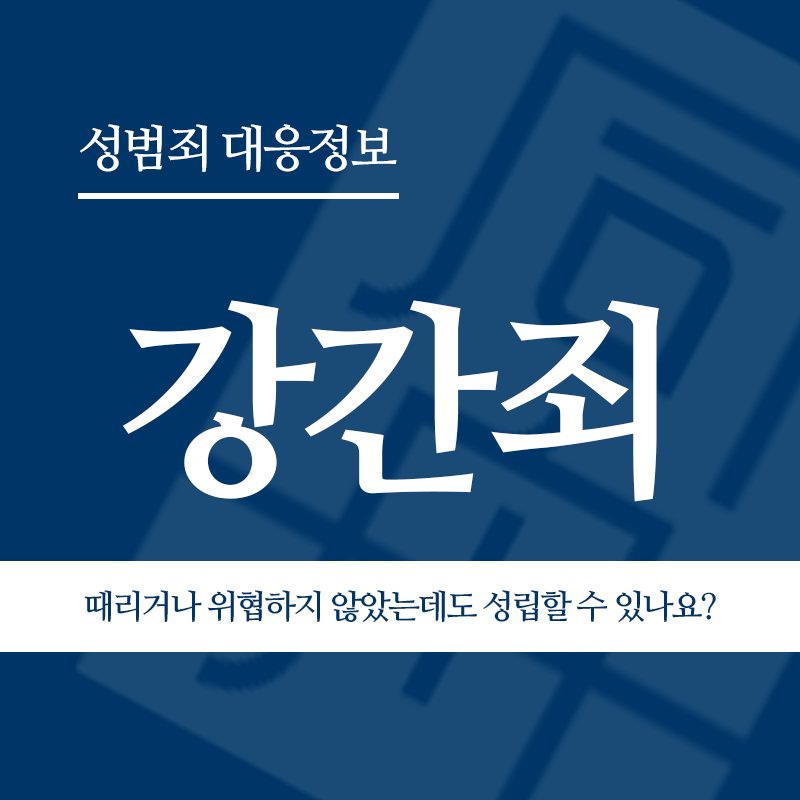 강간죄 상대방을 때리거나 위협하지 않았는데도 성립할 수 있나요?" loading="lazy" decoding="async" srcset="https://suwon-lawyer.com/wp-content/uploads/2026/03/강간죄-상대방을-때리거나-위협하지-않았는데도-성립할-수-있나요.png 800w, https://suwon-lawyer.com/wp-content/uploads/2026/03/강간죄-상대방을-때리거나-위협하지-않았는데도-성립할-수-있나요-300x300.png 300w, https://suwon-lawyer.com/wp-content/uploads/2026/03/강간죄-상대방을-때리거나-위협하지-않았는데도-성립할-수-있나요-150x150.png 150w, https://suwon-lawyer.com/wp-content/uploads/2026/03/강간죄-상대방을-때리거나-위협하지-않았는데도-성립할-수-있나요-768x768.png 768w" sizes="auto, (max-width: 800px) 100vw, 800px