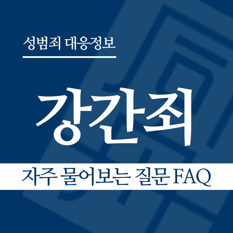 강간죄 자주 물어보는 질문 FAQ" loading="lazy" decoding="async" srcset="https://suwon-lawyer.com/wp-content/uploads/2026/03/강간죄-자주-물어보는-질문-FAQ.png 800w, https://suwon-lawyer.com/wp-content/uploads/2026/03/강간죄-자주-물어보는-질문-FAQ-300x300.png 300w, https://suwon-lawyer.com/wp-content/uploads/2026/03/강간죄-자주-물어보는-질문-FAQ-150x150.png 150w, https://suwon-lawyer.com/wp-content/uploads/2026/03/강간죄-자주-물어보는-질문-FAQ-768x768.png 768w" sizes="auto, (max-width: 800px) 100vw, 800px