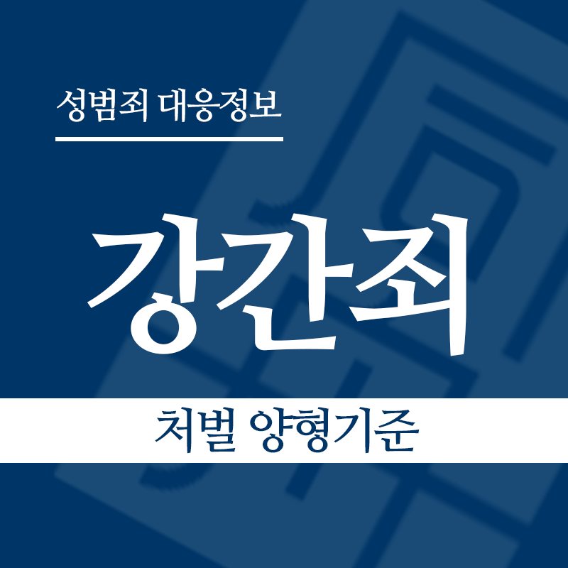 강간죄 처벌 양형기준" loading="lazy" decoding="async" srcset="https://suwon-lawyer.com/wp-content/uploads/2026/03/강간죄-처벌-양형기준.png 800w, https://suwon-lawyer.com/wp-content/uploads/2026/03/강간죄-처벌-양형기준-300x300.png 300w, https://suwon-lawyer.com/wp-content/uploads/2026/03/강간죄-처벌-양형기준-150x150.png 150w, https://suwon-lawyer.com/wp-content/uploads/2026/03/강간죄-처벌-양형기준-768x768.png 768w" sizes="auto, (max-width: 800px) 100vw, 800px
