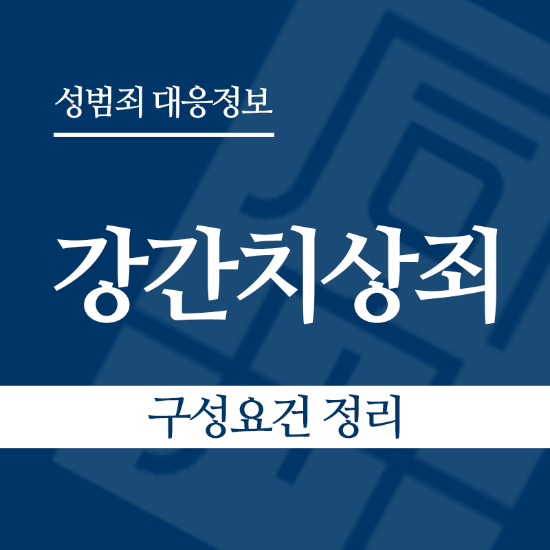 강간치상죄 구성요건 정리" loading="lazy" decoding="async" srcset="https://suwon-lawyer.com/wp-content/uploads/2026/03/강간치상죄-구성요건-정리.png 800w, https://suwon-lawyer.com/wp-content/uploads/2026/03/강간치상죄-구성요건-정리-300x300.png 300w, https://suwon-lawyer.com/wp-content/uploads/2026/03/강간치상죄-구성요건-정리-150x150.png 150w, https://suwon-lawyer.com/wp-content/uploads/2026/03/강간치상죄-구성요건-정리-768x768.png 768w" sizes="auto, (max-width: 800px) 100vw, 800px