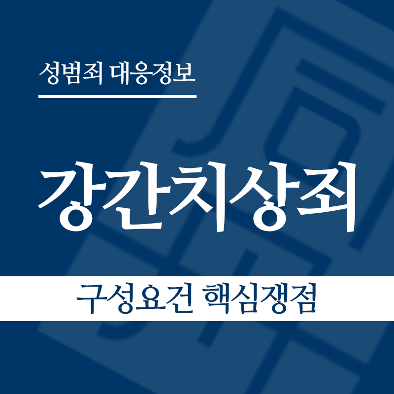 강간치상죄 구성요건 핵심쟁점" loading="lazy" decoding="async" srcset="https://suwon-lawyer.com/wp-content/uploads/2026/03/강간치상죄-구성요건-핵심쟁점.png 800w, https://suwon-lawyer.com/wp-content/uploads/2026/03/강간치상죄-구성요건-핵심쟁점-300x300.png 300w, https://suwon-lawyer.com/wp-content/uploads/2026/03/강간치상죄-구성요건-핵심쟁점-150x150.png 150w, https://suwon-lawyer.com/wp-content/uploads/2026/03/강간치상죄-구성요건-핵심쟁점-768x768.png 768w" sizes="auto, (max-width: 800px) 100vw, 800px