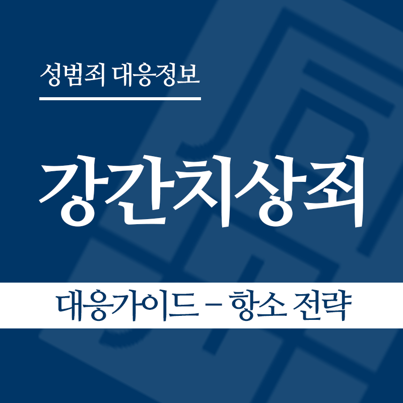 강간치상죄 대응가이드 – 항소 전략" loading="lazy" decoding="async" srcset="https://suwon-lawyer.com/wp-content/uploads/2026/03/강간치상죄-대응가이드-–-항소-전략.png 800w, https://suwon-lawyer.com/wp-content/uploads/2026/03/강간치상죄-대응가이드-–-항소-전략-300x300.png 300w, https://suwon-lawyer.com/wp-content/uploads/2026/03/강간치상죄-대응가이드-–-항소-전략-150x150.png 150w, https://suwon-lawyer.com/wp-content/uploads/2026/03/강간치상죄-대응가이드-–-항소-전략-768x768.png 768w" sizes="auto, (max-width: 800px) 100vw, 800px
