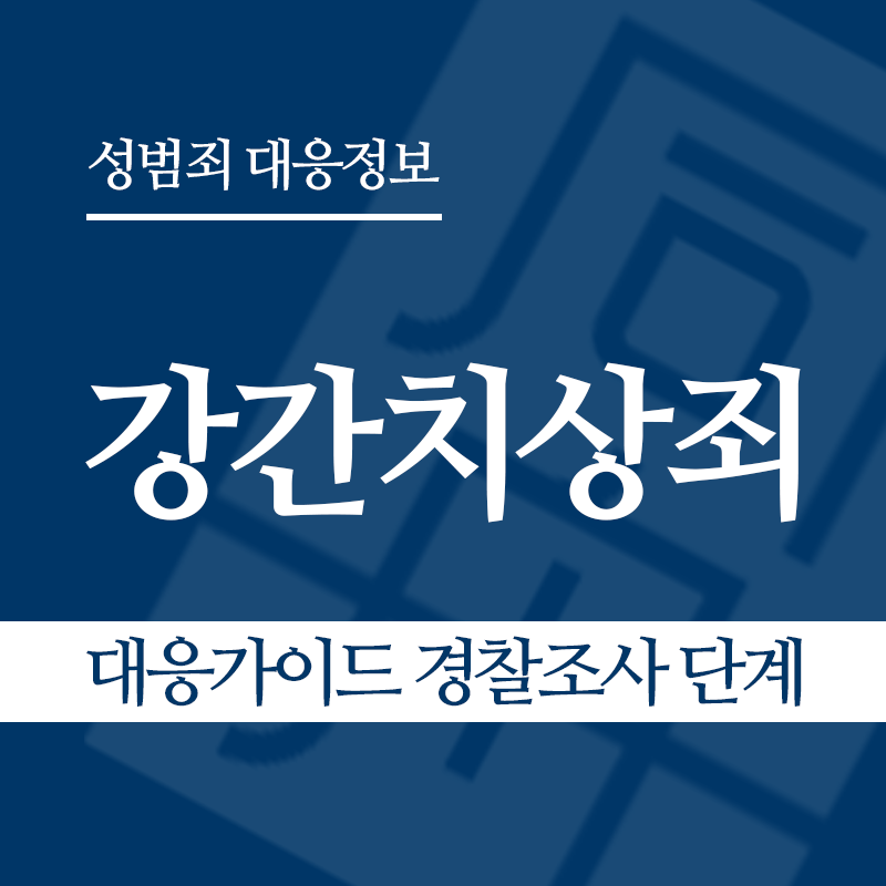 강간치상죄 대응가이드 경찰조사 단계" loading="lazy" decoding="async" srcset="https://suwon-lawyer.com/wp-content/uploads/2026/03/강간치상죄-대응가이드-경찰조사-단계.png 800w, https://suwon-lawyer.com/wp-content/uploads/2026/03/강간치상죄-대응가이드-경찰조사-단계-300x300.png 300w, https://suwon-lawyer.com/wp-content/uploads/2026/03/강간치상죄-대응가이드-경찰조사-단계-150x150.png 150w, https://suwon-lawyer.com/wp-content/uploads/2026/03/강간치상죄-대응가이드-경찰조사-단계-768x768.png 768w" sizes="auto, (max-width: 800px) 100vw, 800px