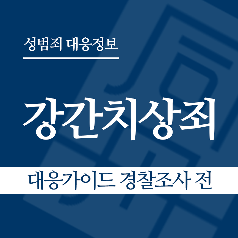 강간치상죄 대응가이드 경찰조사 전 단계" loading="lazy" decoding="async" srcset="https://suwon-lawyer.com/wp-content/uploads/2026/03/강간치상죄-대응가이드-경찰조사-전-단계.png 800w, https://suwon-lawyer.com/wp-content/uploads/2026/03/강간치상죄-대응가이드-경찰조사-전-단계-300x300.png 300w, https://suwon-lawyer.com/wp-content/uploads/2026/03/강간치상죄-대응가이드-경찰조사-전-단계-150x150.png 150w, https://suwon-lawyer.com/wp-content/uploads/2026/03/강간치상죄-대응가이드-경찰조사-전-단계-768x768.png 768w" sizes="auto, (max-width: 800px) 100vw, 800px