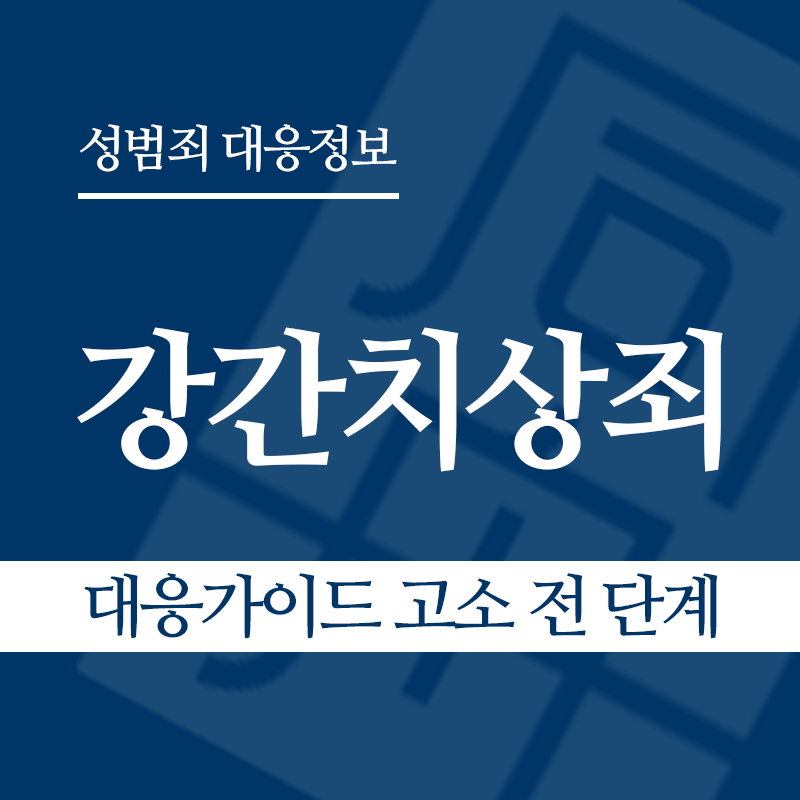 강간치상죄 대응가이드 고소 전 단계" loading="lazy" decoding="async" srcset="https://suwon-lawyer.com/wp-content/uploads/2026/03/강간치상죄-대응가이드-고소-전-단계.png 800w, https://suwon-lawyer.com/wp-content/uploads/2026/03/강간치상죄-대응가이드-고소-전-단계-300x300.png 300w, https://suwon-lawyer.com/wp-content/uploads/2026/03/강간치상죄-대응가이드-고소-전-단계-150x150.png 150w, https://suwon-lawyer.com/wp-content/uploads/2026/03/강간치상죄-대응가이드-고소-전-단계-768x768.png 768w" sizes="auto, (max-width: 800px) 100vw, 800px