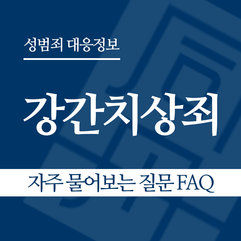 강간치상죄 자주 물어보는 질문 FAQ" loading="lazy" decoding="async" srcset="https://suwon-lawyer.com/wp-content/uploads/2026/03/강간치상죄-자주-물어보는-질문-FAQ.png 800w, https://suwon-lawyer.com/wp-content/uploads/2026/03/강간치상죄-자주-물어보는-질문-FAQ-300x300.png 300w, https://suwon-lawyer.com/wp-content/uploads/2026/03/강간치상죄-자주-물어보는-질문-FAQ-150x150.png 150w, https://suwon-lawyer.com/wp-content/uploads/2026/03/강간치상죄-자주-물어보는-질문-FAQ-768x768.png 768w" sizes="auto, (max-width: 800px) 100vw, 800px