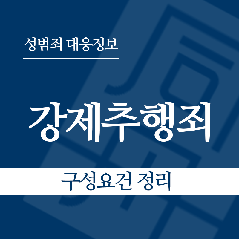 강제추행죄 구성요건 정리" loading="lazy" decoding="async" srcset="https://suwon-lawyer.com/wp-content/uploads/2026/03/강제추행죄-구성요건-정리-1.png 800w, https://suwon-lawyer.com/wp-content/uploads/2026/03/강제추행죄-구성요건-정리-1-300x300.png 300w, https://suwon-lawyer.com/wp-content/uploads/2026/03/강제추행죄-구성요건-정리-1-150x150.png 150w, https://suwon-lawyer.com/wp-content/uploads/2026/03/강제추행죄-구성요건-정리-1-768x768.png 768w" sizes="auto, (max-width: 800px) 100vw, 800px