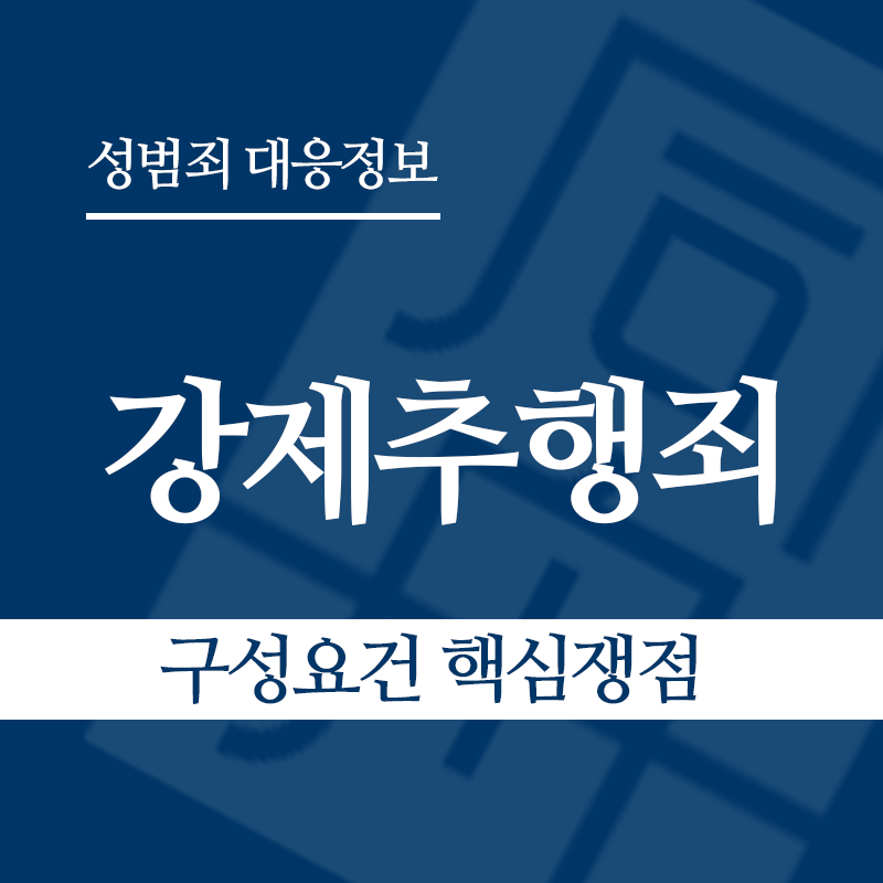 강제추행죄 구성요건 핵심쟁점" loading="lazy" decoding="async" srcset="https://suwon-lawyer.com/wp-content/uploads/2026/03/강제추행죄-구성요건-핵심쟁점-1.png 800w, https://suwon-lawyer.com/wp-content/uploads/2026/03/강제추행죄-구성요건-핵심쟁점-1-300x300.png 300w, https://suwon-lawyer.com/wp-content/uploads/2026/03/강제추행죄-구성요건-핵심쟁점-1-150x150.png 150w, https://suwon-lawyer.com/wp-content/uploads/2026/03/강제추행죄-구성요건-핵심쟁점-1-768x768.png 768w" sizes="auto, (max-width: 800px) 100vw, 800px