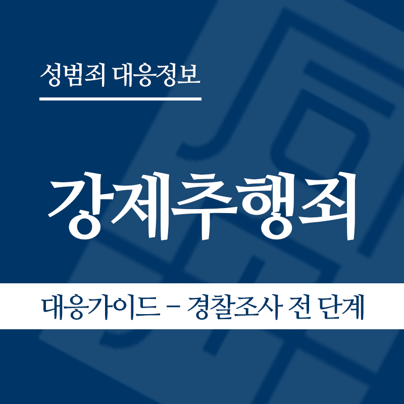 강제추행죄 대응가이드 – 경찰조사 전 단계" loading="lazy" decoding="async" srcset="https://suwon-lawyer.com/wp-content/uploads/2026/03/강제추행죄-대응가이드-경찰조사-전-단계.png 800w, https://suwon-lawyer.com/wp-content/uploads/2026/03/강제추행죄-대응가이드-경찰조사-전-단계-300x300.png 300w, https://suwon-lawyer.com/wp-content/uploads/2026/03/강제추행죄-대응가이드-경찰조사-전-단계-150x150.png 150w, https://suwon-lawyer.com/wp-content/uploads/2026/03/강제추행죄-대응가이드-경찰조사-전-단계-768x768.png 768w" sizes="auto, (max-width: 800px) 100vw, 800px