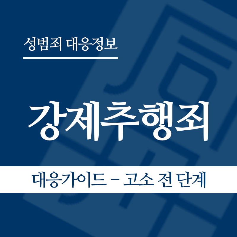 강제추행죄 대응가이드 – 고소 전 단계" loading="lazy" decoding="async" srcset="https://suwon-lawyer.com/wp-content/uploads/2026/03/강제추행죄-대응가이드-고소-전-단계-1.png 800w, https://suwon-lawyer.com/wp-content/uploads/2026/03/강제추행죄-대응가이드-고소-전-단계-1-300x300.png 300w, https://suwon-lawyer.com/wp-content/uploads/2026/03/강제추행죄-대응가이드-고소-전-단계-1-150x150.png 150w, https://suwon-lawyer.com/wp-content/uploads/2026/03/강제추행죄-대응가이드-고소-전-단계-1-768x768.png 768w" sizes="auto, (max-width: 800px) 100vw, 800px