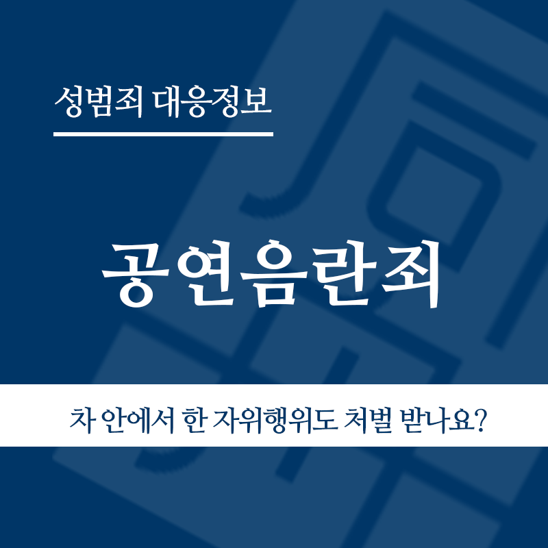 공연음란죄 " class="wp-image-4326