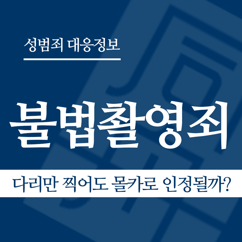 불법촬영죄 관련 판례 – 다리만 찍어도 몰카로 인정될까? (2014도6309 판결)" loading="lazy" decoding="async" srcset="https://suwon-lawyer.com/wp-content/uploads/2026/03/다리만-찍어도-몰카로-인정될까.png 800w, https://suwon-lawyer.com/wp-content/uploads/2026/03/다리만-찍어도-몰카로-인정될까-300x300.png 300w, https://suwon-lawyer.com/wp-content/uploads/2026/03/다리만-찍어도-몰카로-인정될까-150x150.png 150w, https://suwon-lawyer.com/wp-content/uploads/2026/03/다리만-찍어도-몰카로-인정될까-768x768.png 768w" sizes="auto, (max-width: 800px) 100vw, 800px