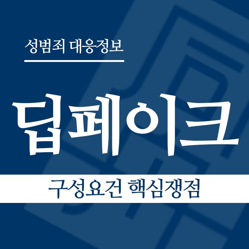 딥페이크 구성요건 핵심쟁점" loading="lazy" decoding="async" srcset="https://suwon-lawyer.com/wp-content/uploads/2026/03/딥페이크-구성요건-핵심쟁점.png 800w, https://suwon-lawyer.com/wp-content/uploads/2026/03/딥페이크-구성요건-핵심쟁점-300x300.png 300w, https://suwon-lawyer.com/wp-content/uploads/2026/03/딥페이크-구성요건-핵심쟁점-150x150.png 150w, https://suwon-lawyer.com/wp-content/uploads/2026/03/딥페이크-구성요건-핵심쟁점-768x768.png 768w" sizes="auto, (max-width: 800px) 100vw, 800px