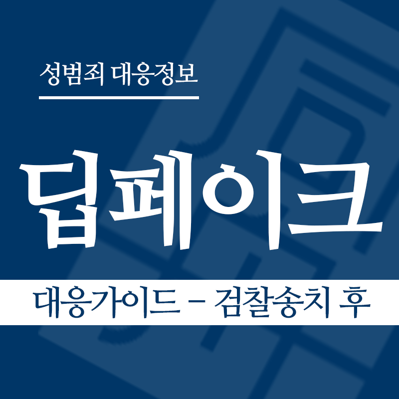 딥페이크 대응가이드 – 검찰송치 후" loading="lazy" decoding="async" srcset="https://suwon-lawyer.com/wp-content/uploads/2026/03/딥페이크-대응가이드-검찰송치-후.png 800w, https://suwon-lawyer.com/wp-content/uploads/2026/03/딥페이크-대응가이드-검찰송치-후-300x300.png 300w, https://suwon-lawyer.com/wp-content/uploads/2026/03/딥페이크-대응가이드-검찰송치-후-150x150.png 150w, https://suwon-lawyer.com/wp-content/uploads/2026/03/딥페이크-대응가이드-검찰송치-후-768x768.png 768w" sizes="auto, (max-width: 800px) 100vw, 800px